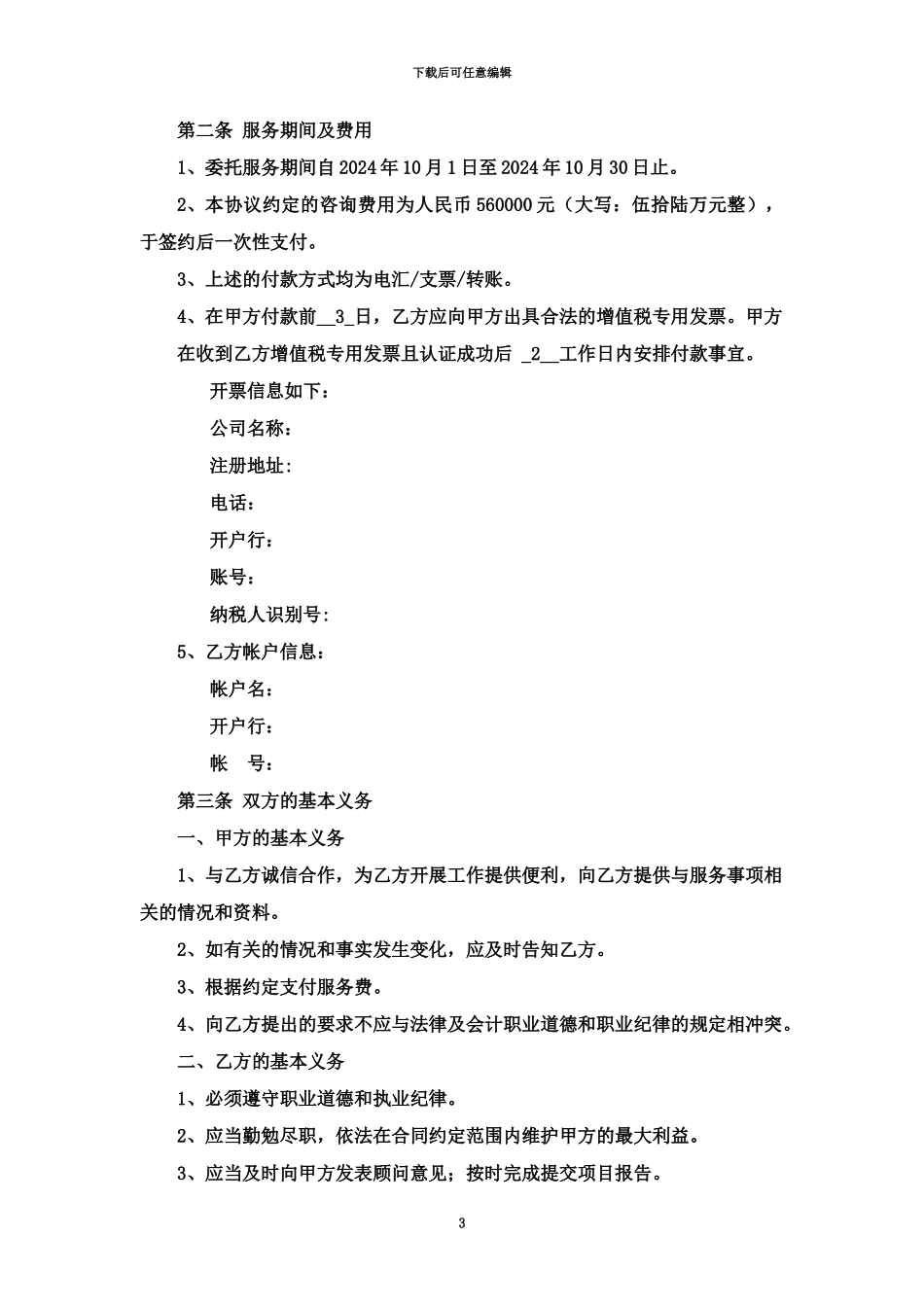 企业管理咨询服务合同模板_第3页