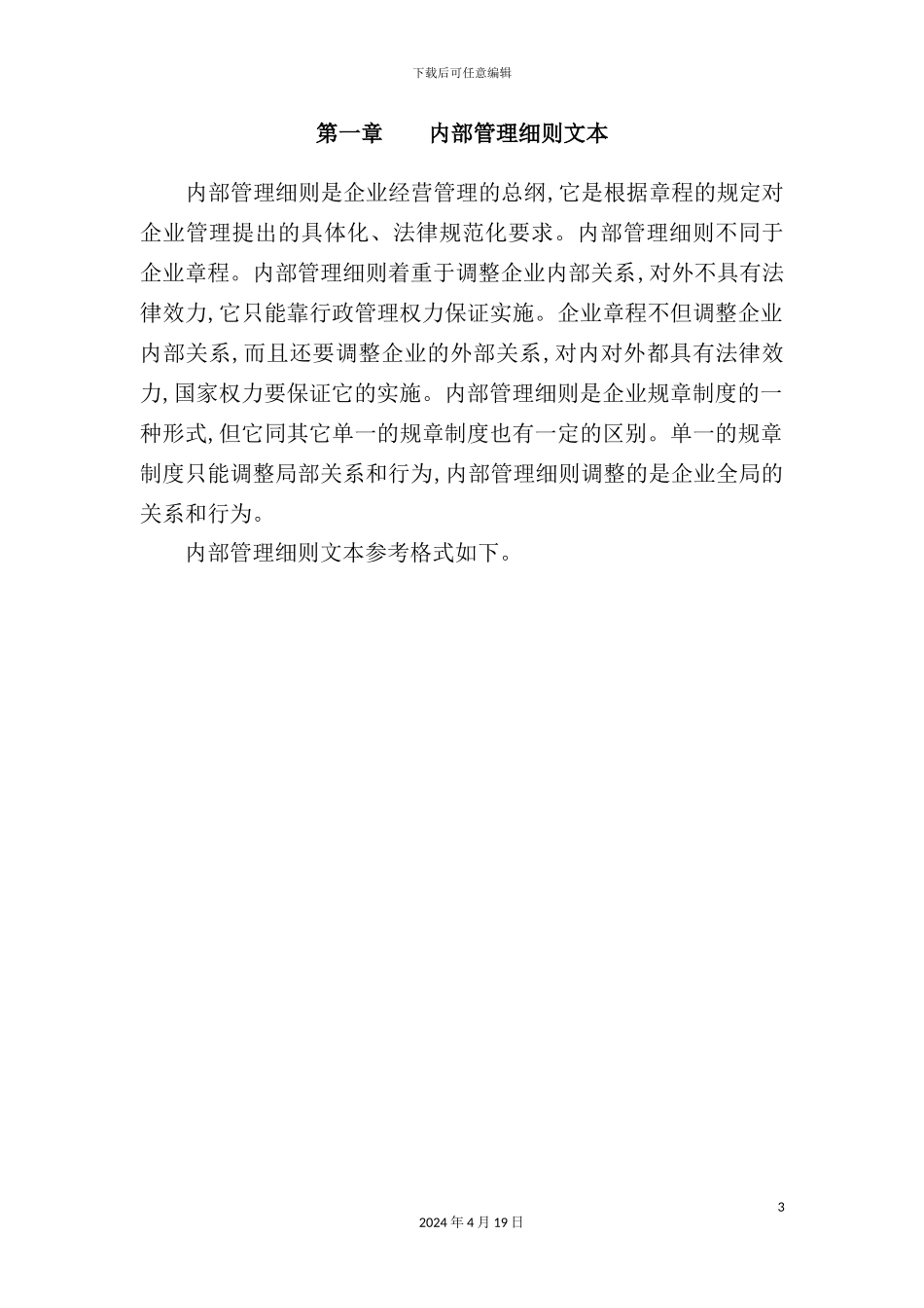 企业管理制度文本模板_第3页