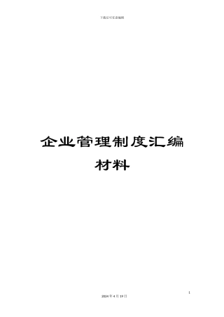 企业管理制度汇编材料