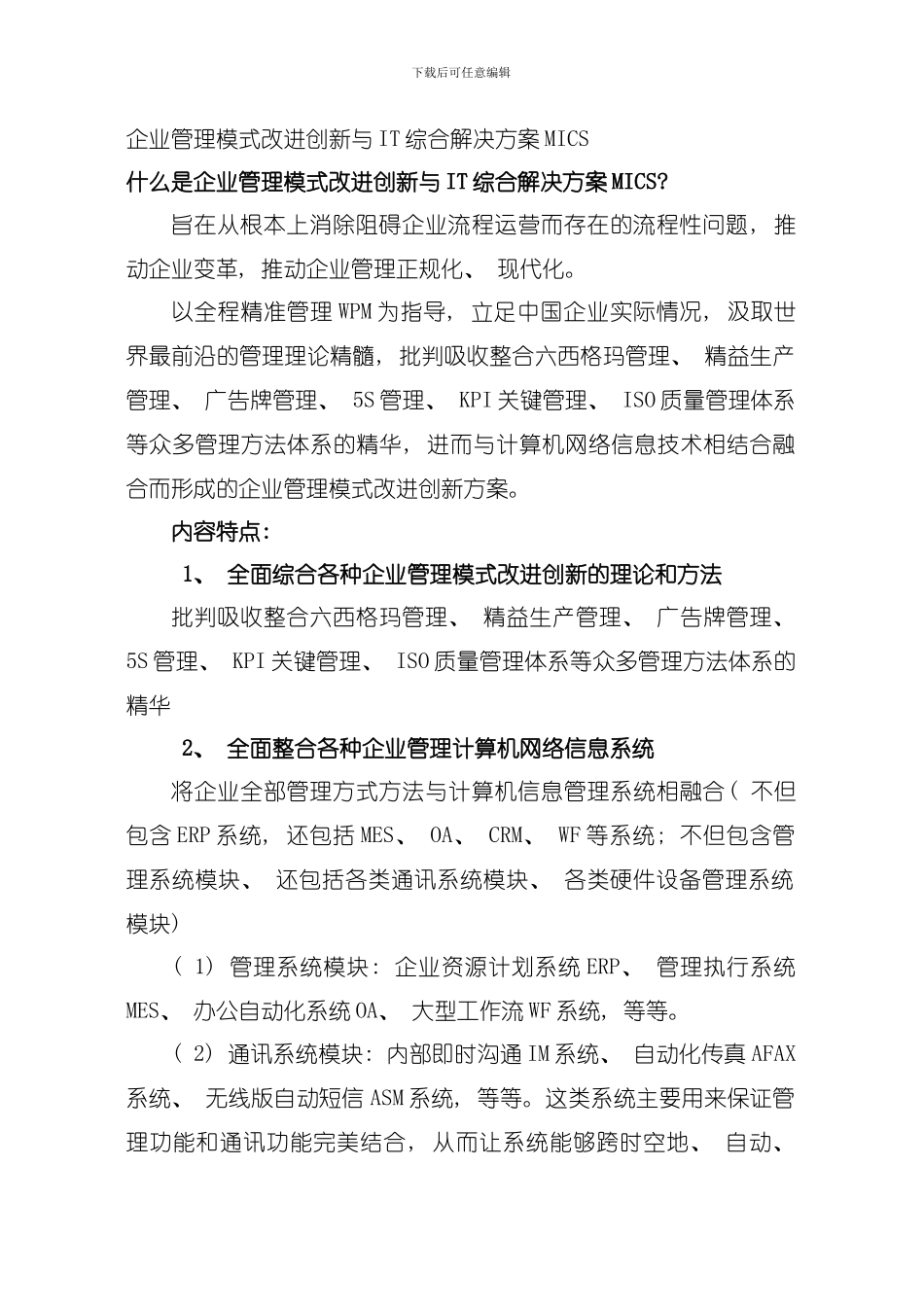 企业管理模式改善创新与IT综合解决方案MICS模板_第1页