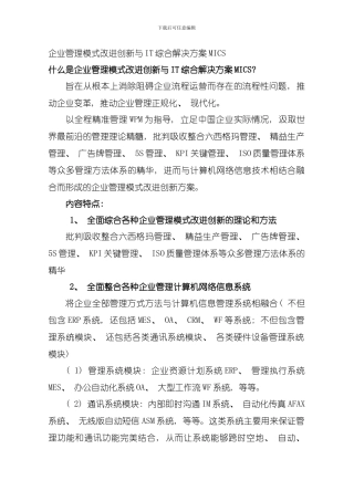 企业管理模式改善创新与IT综合解决方案MICS模板