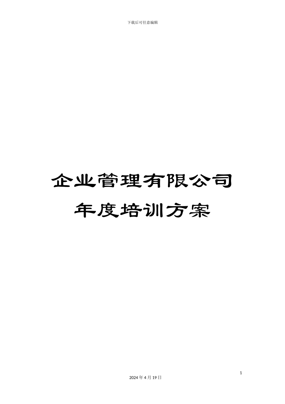 企业管理有限公司年度培训方案_第1页
