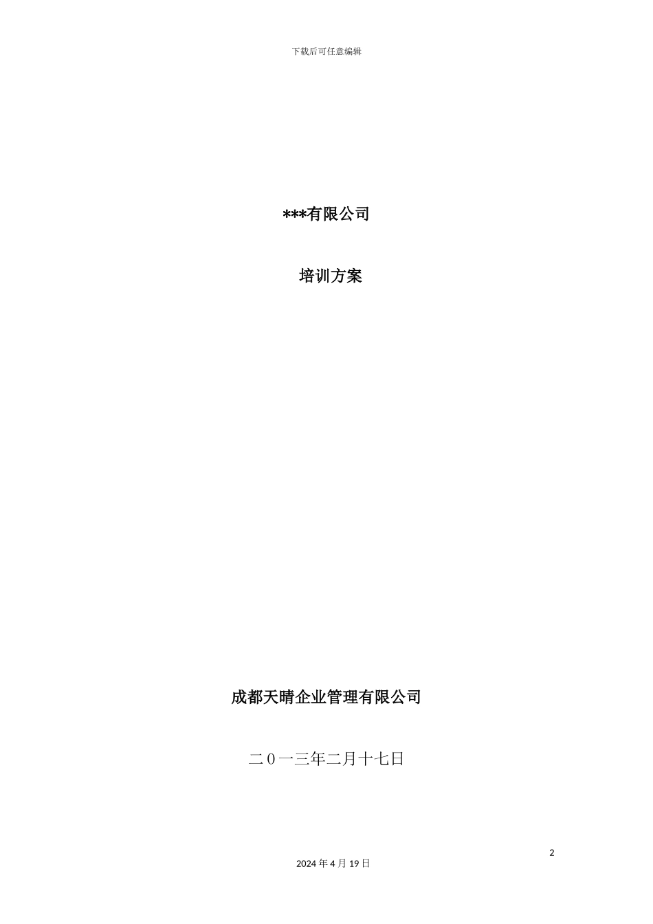 企业管理有限公司年度培训方案_第2页