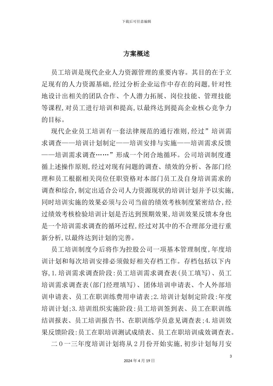 企业管理有限公司年度培训方案_第3页