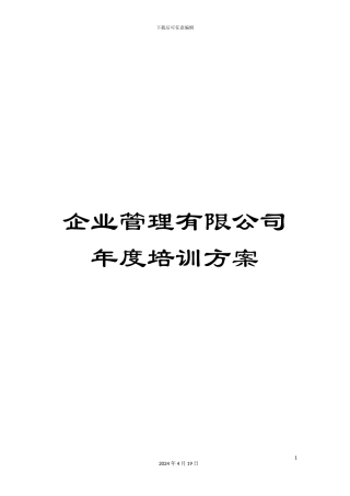 企业管理有限公司年度培训方案