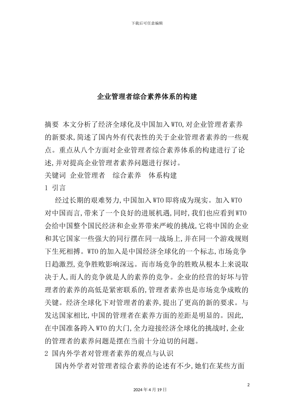 企业管理者综合素质体系的构建模板_第2页