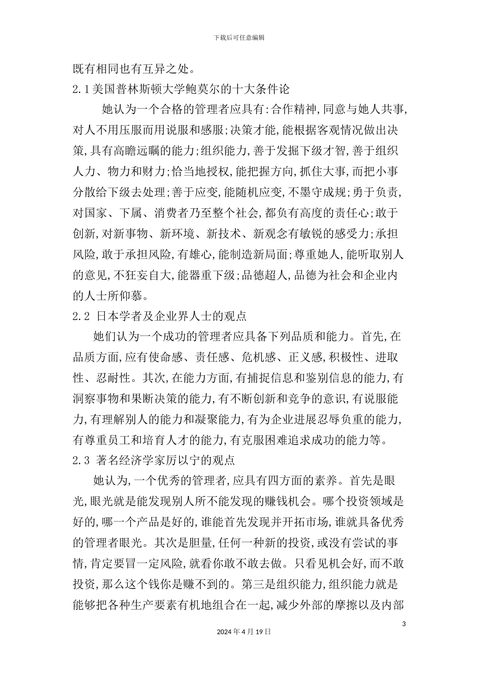 企业管理者综合素质体系的构建模板_第3页