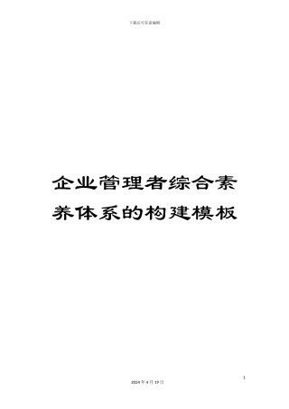 企业管理者综合素质体系的构建模板