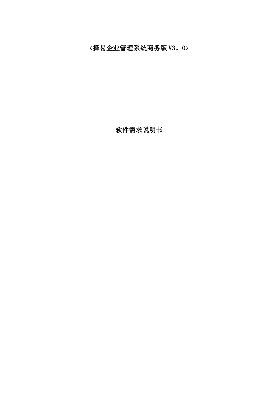 企业管理系统商务版软件需求说明书_第2页
