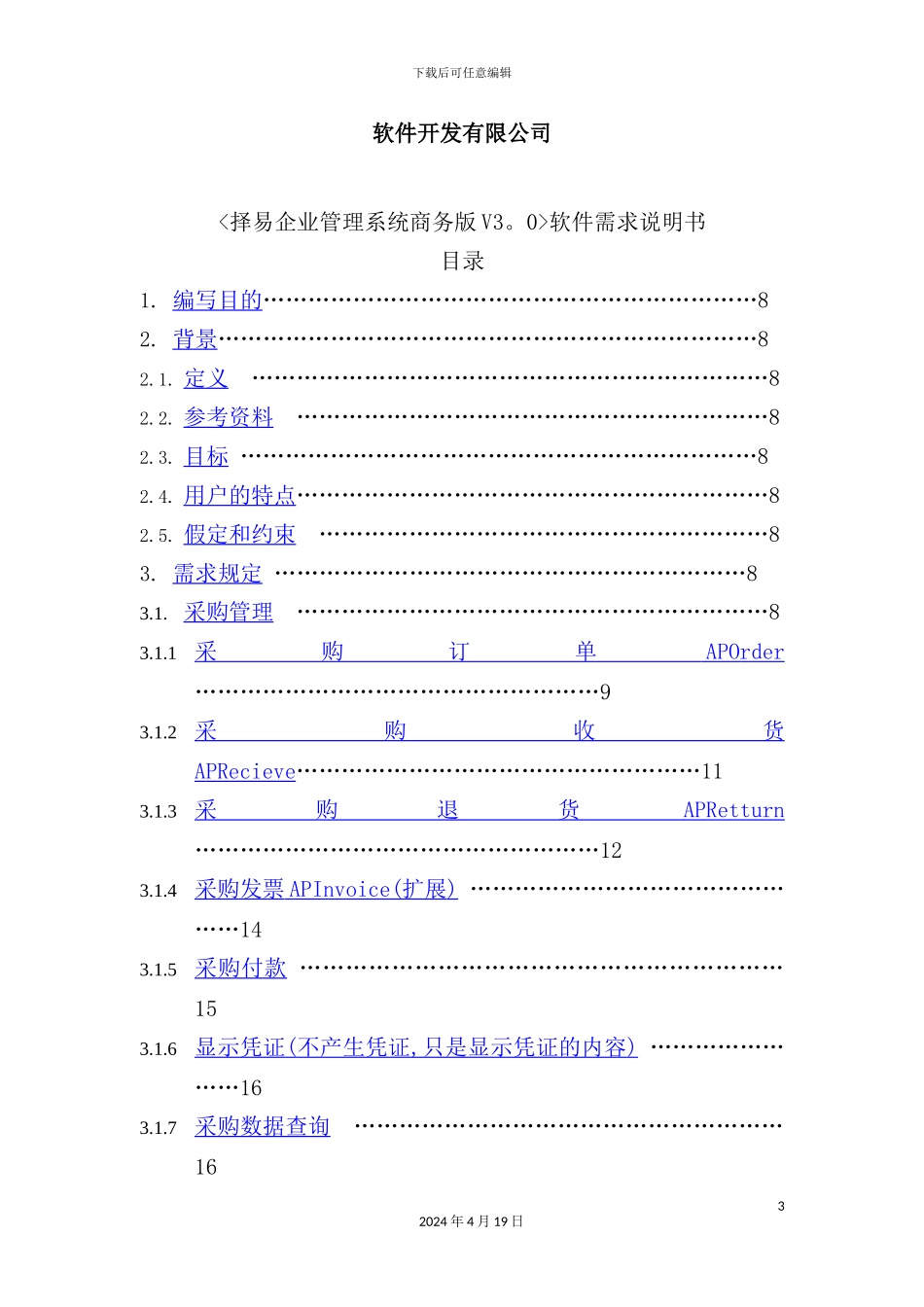 企业管理系统商务版软件需求说明书_第3页