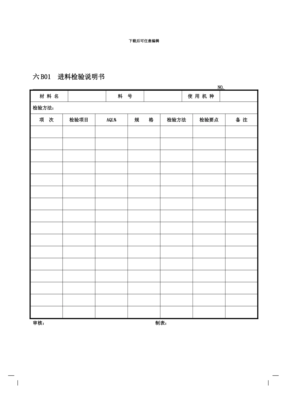 企业管理表格品质管理B纵表格_第2页