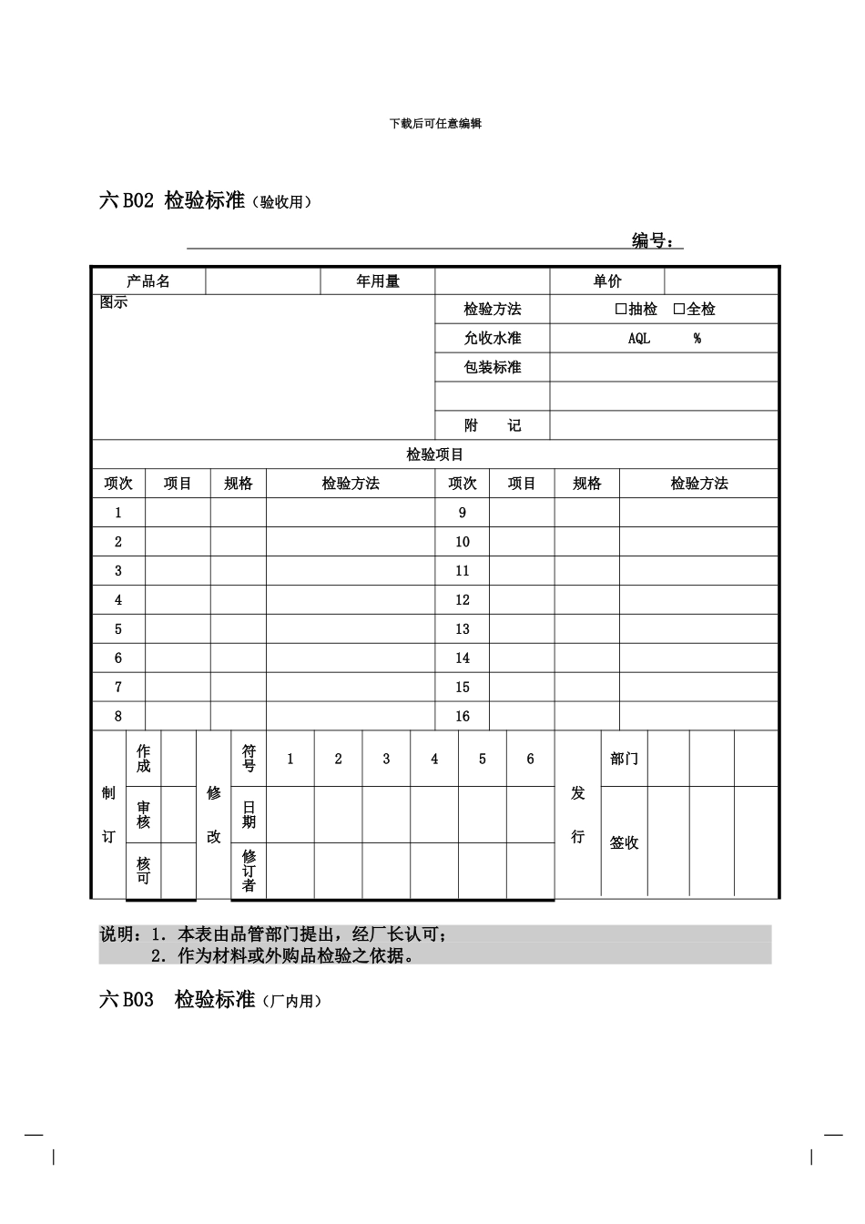 企业管理表格品质管理B纵表格_第3页