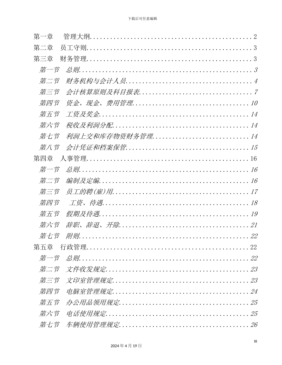 企业管理规章制度大全_第3页
