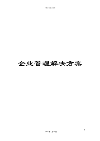 企业管理解决方案