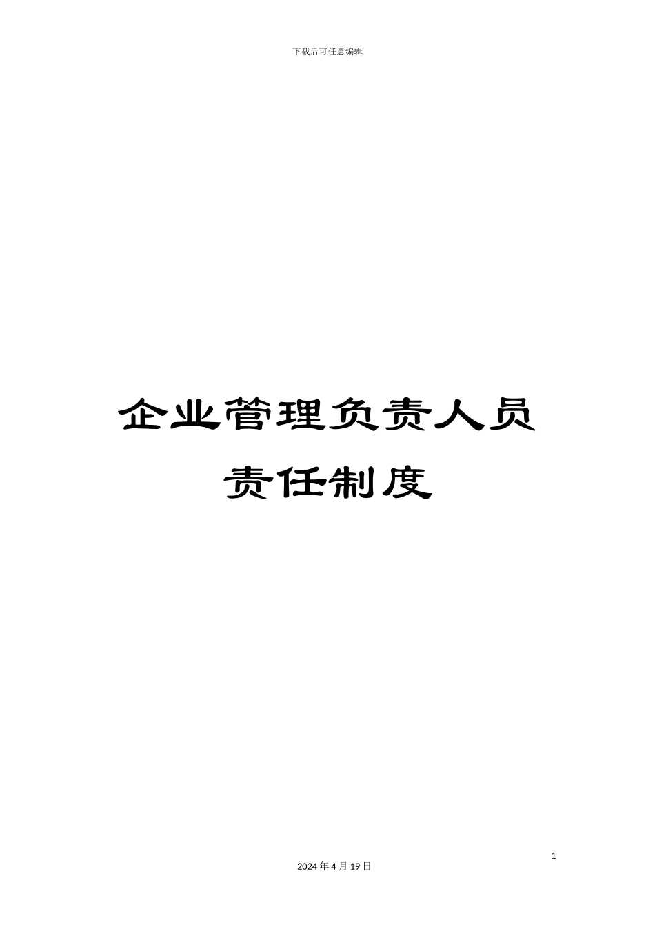 企业管理负责人员责任制度_第1页