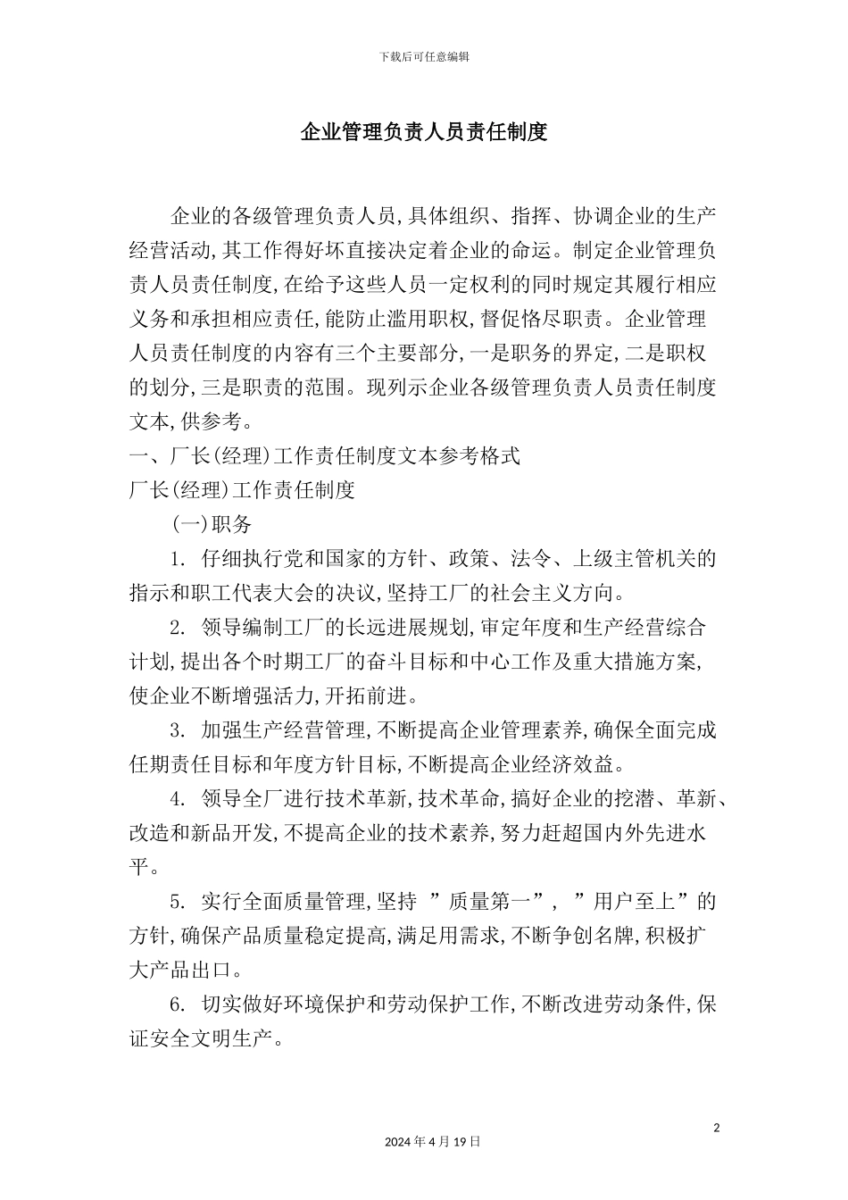 企业管理负责人员责任制度_第2页