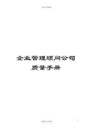 企业管理顾问公司质量手册