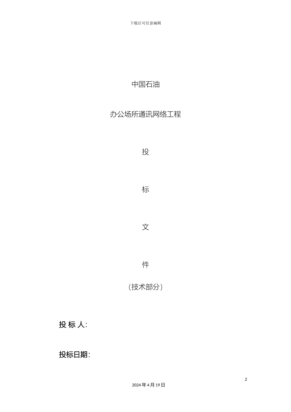 企业系统集成技术部分投标文件范本_第2页