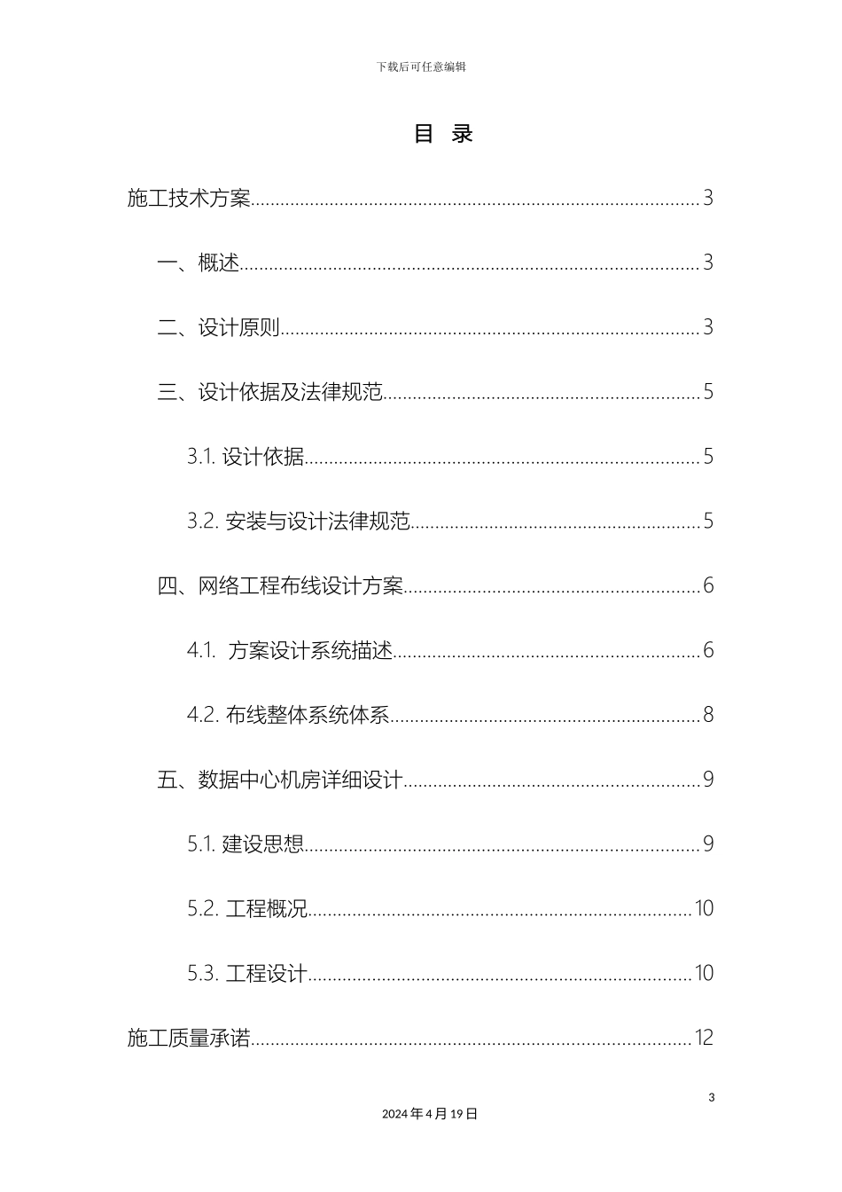 企业系统集成技术部分投标文件范本_第3页