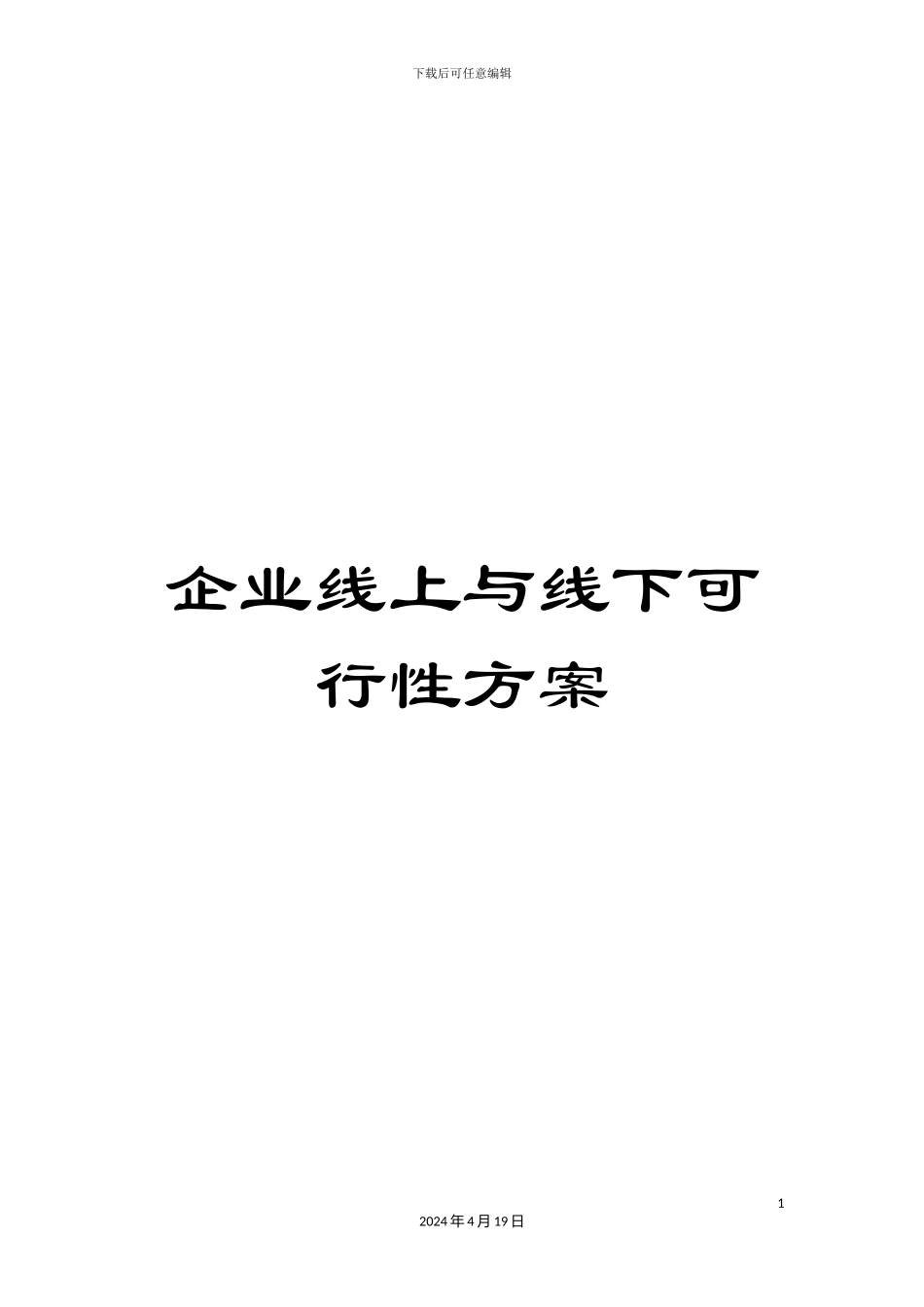 企业线上与线下可行性方案_第1页
