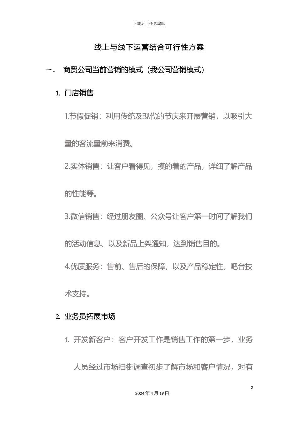 企业线上与线下可行性方案_第2页