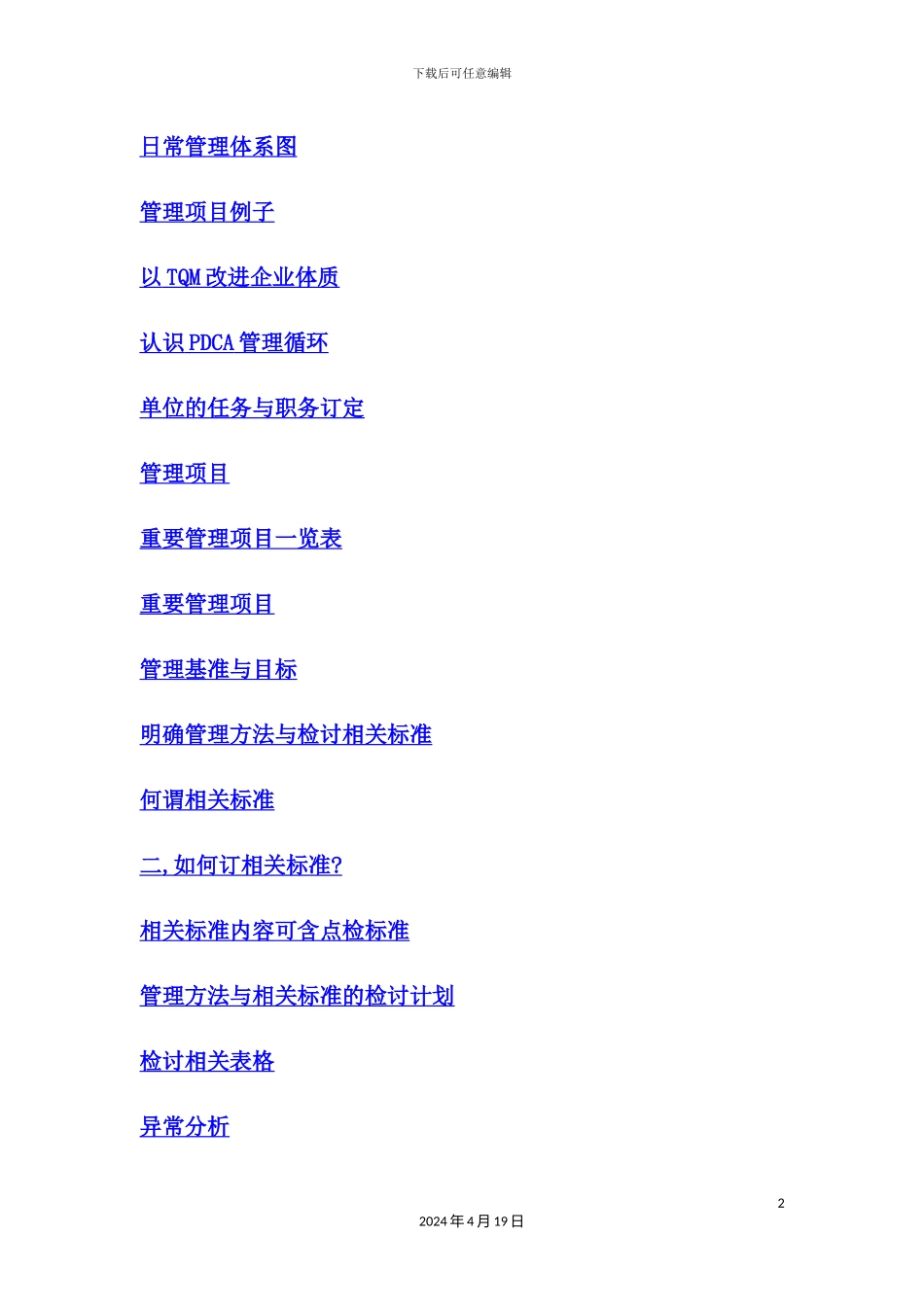 企业组织日常管理体系图_第2页