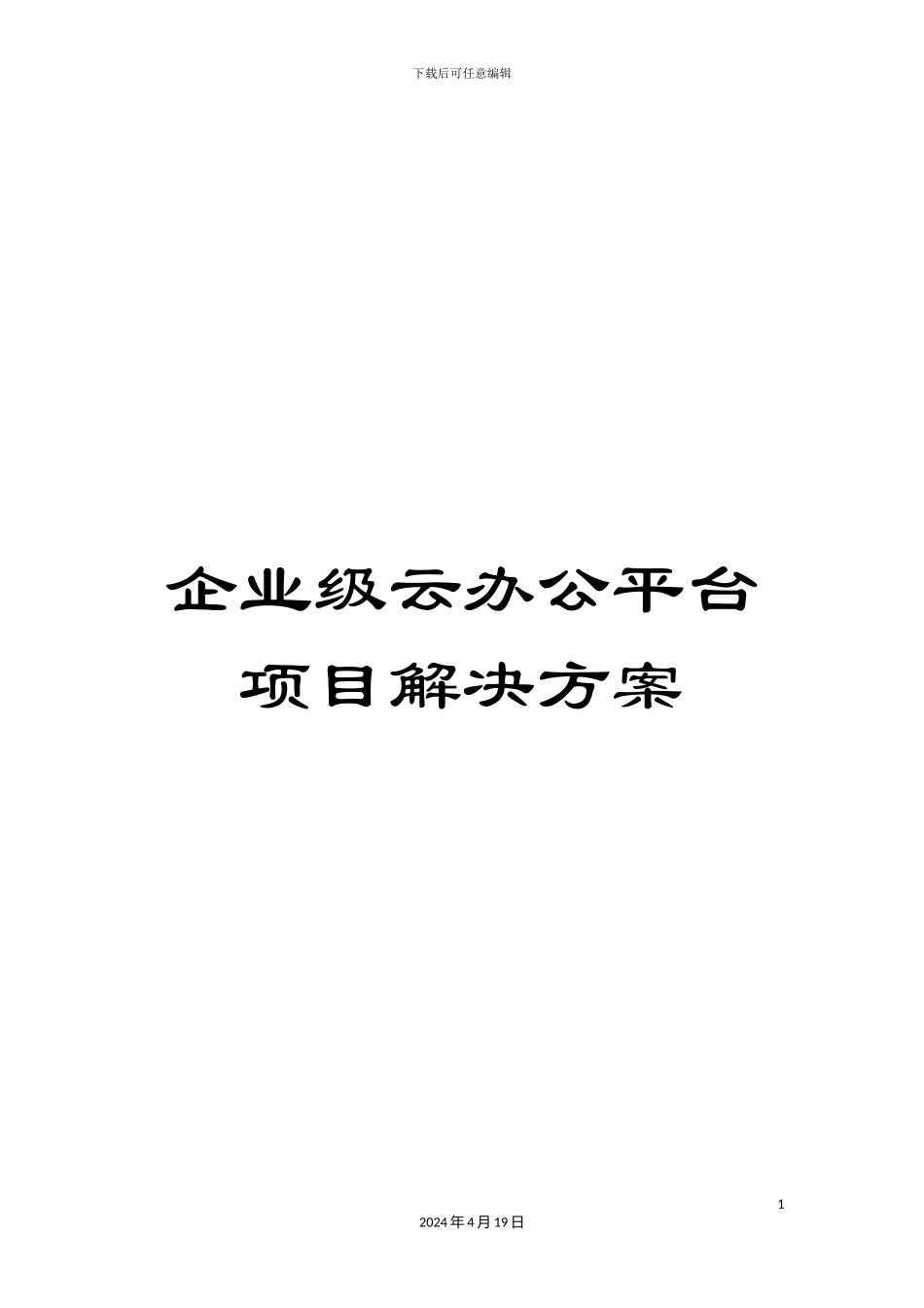企业级云办公平台项目解决方案_第1页