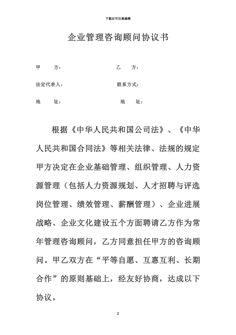 企业管理咨询顾问协议_第2页
