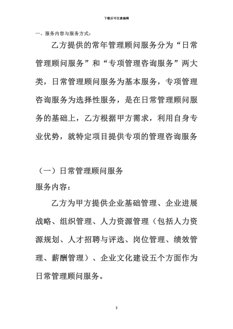 企业管理咨询顾问协议_第3页