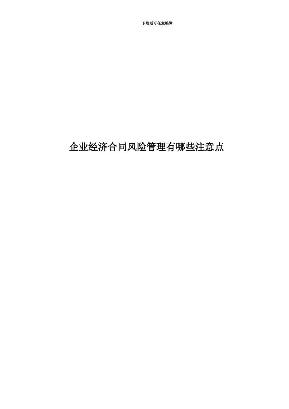 企业经济合同风险管理有哪些注意点_第1页