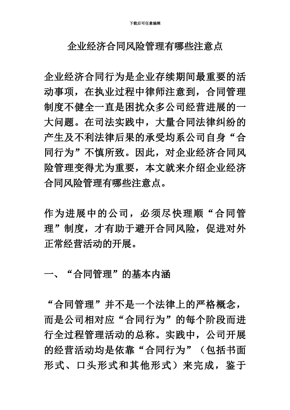 企业经济合同风险管理有哪些注意点_第2页
