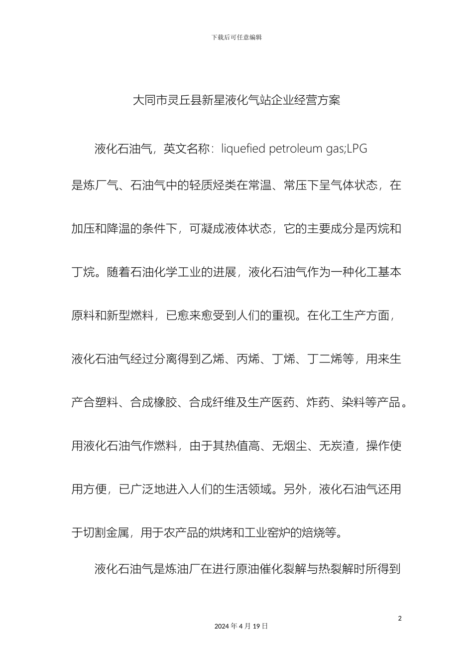 企业经营方案_第2页