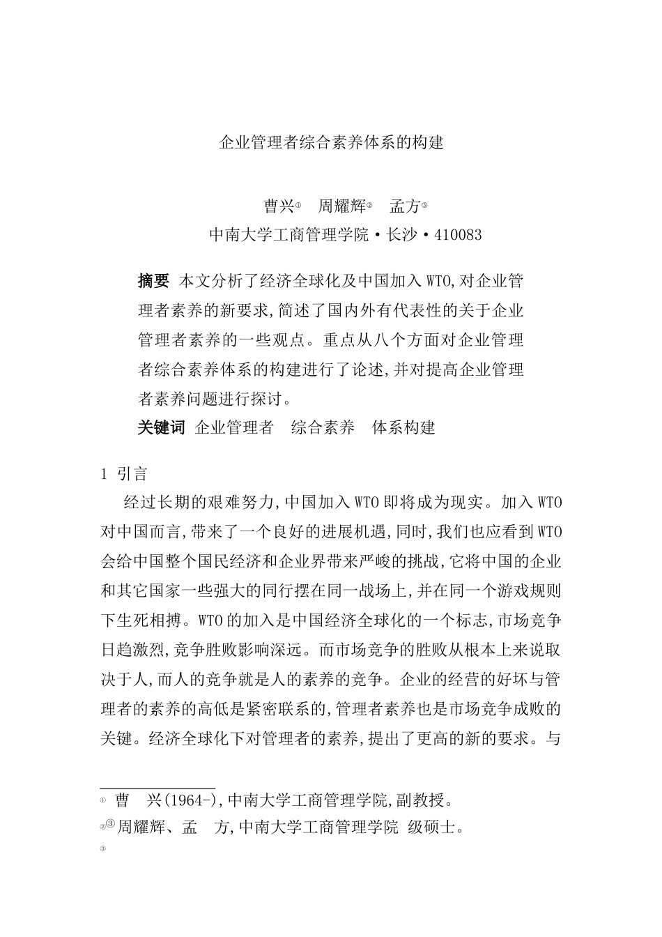 企业管理者综合素质体系的构建_第2页