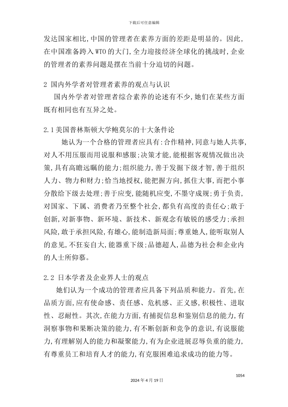 企业管理者综合素质体系的构建_第3页