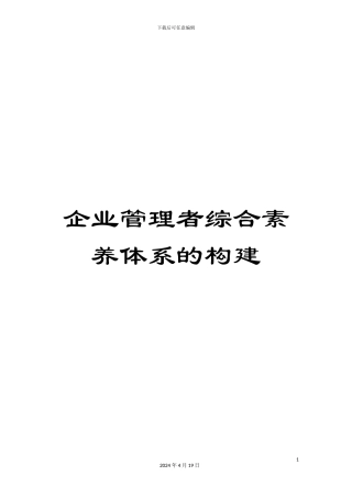 企业管理者综合素质体系的构建