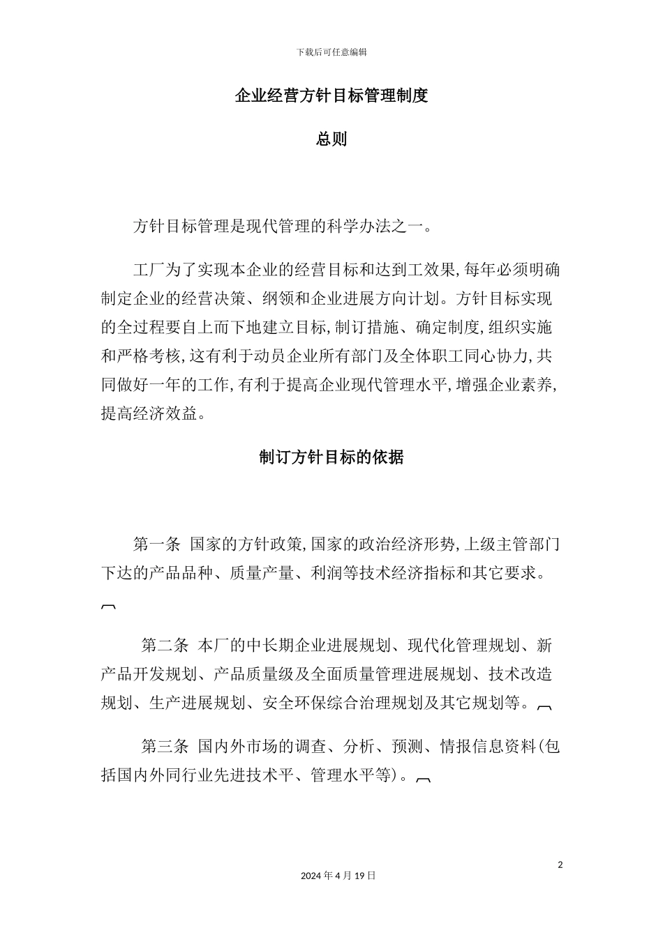 企业经营方针目标管理制度_第2页