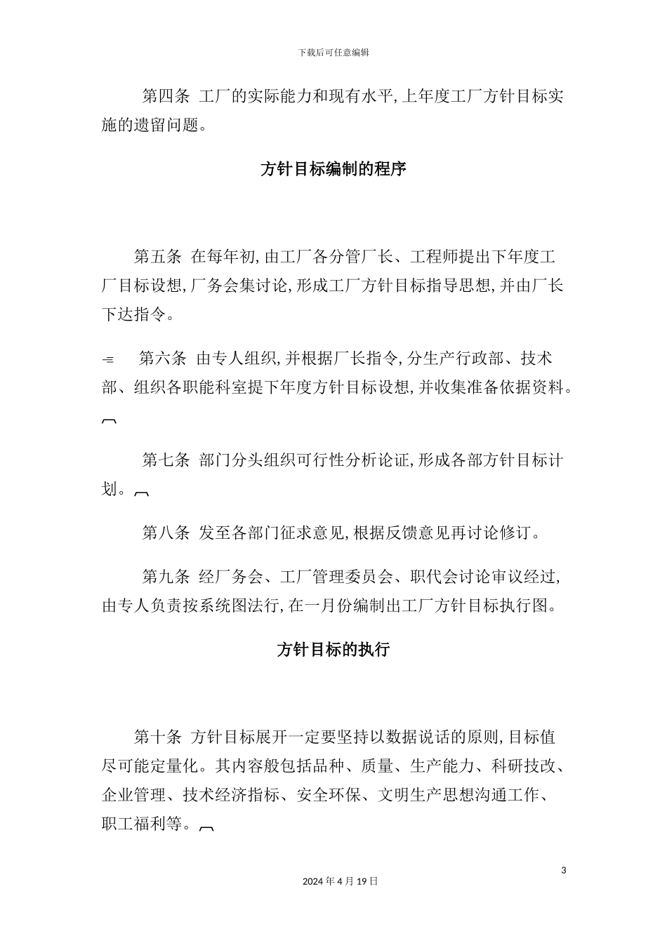 企业经营方针目标管理制度_第3页