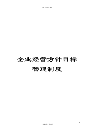 企业经营方针目标管理制度