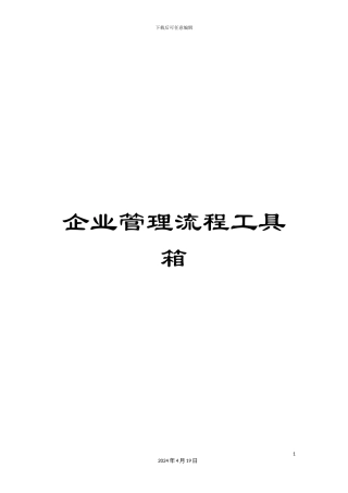 企业管理流程工具箱