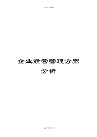 企业经营管理方案分析