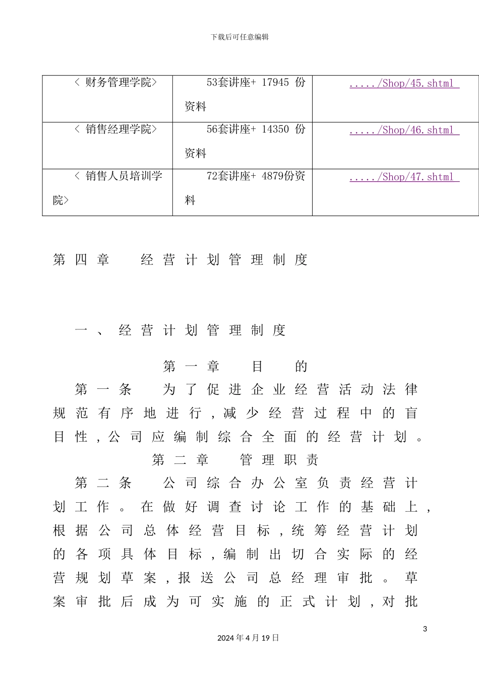 企业经营计划管理制度模板_第3页