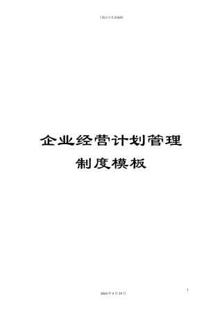 企业经营计划管理制度模板