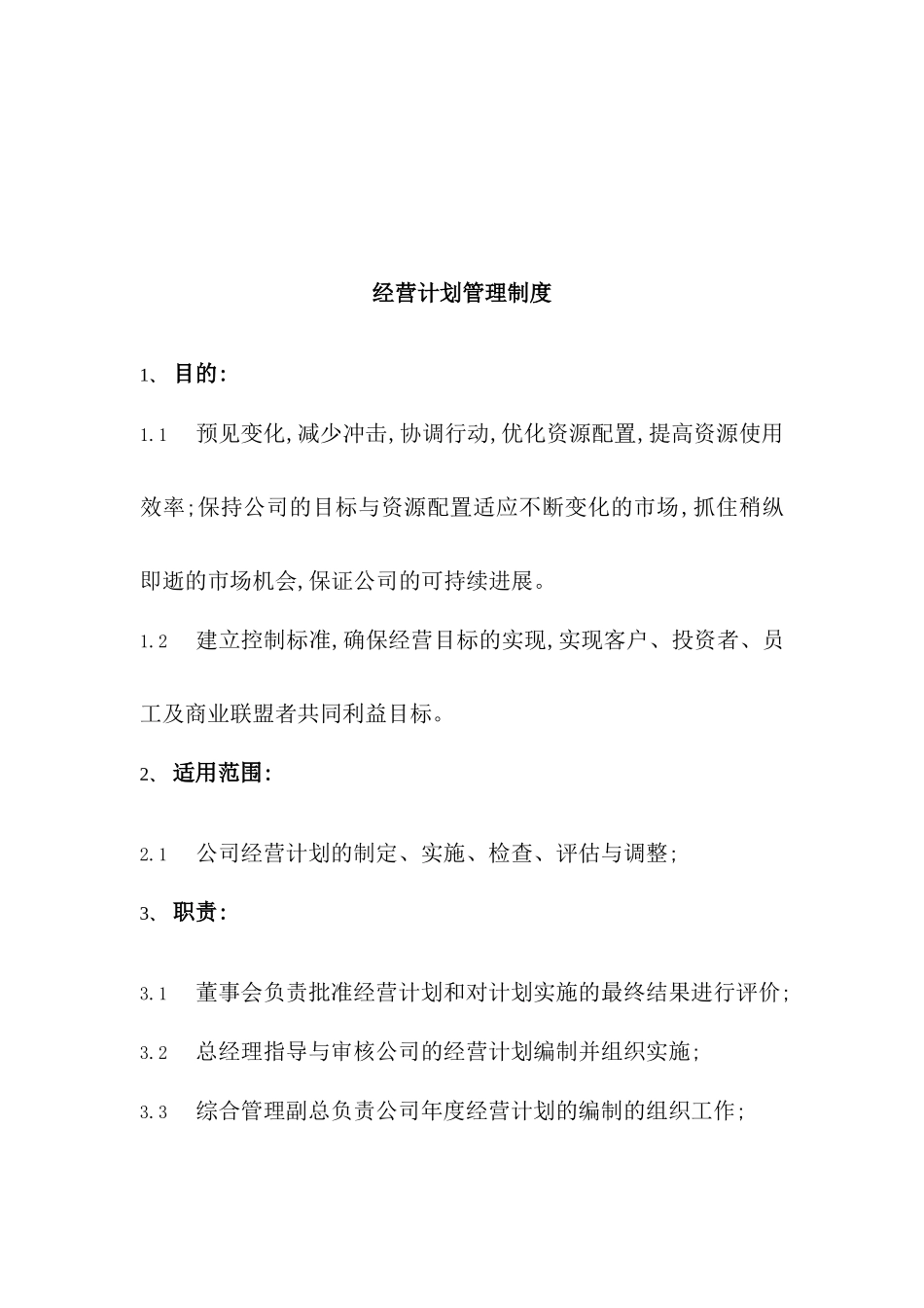 企业经营计划管理制度_第2页