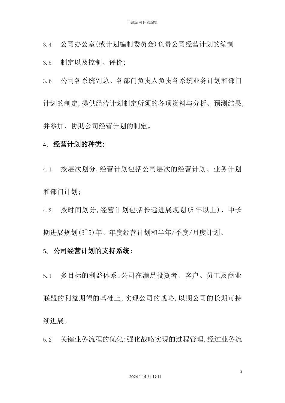 企业经营计划管理制度_第3页