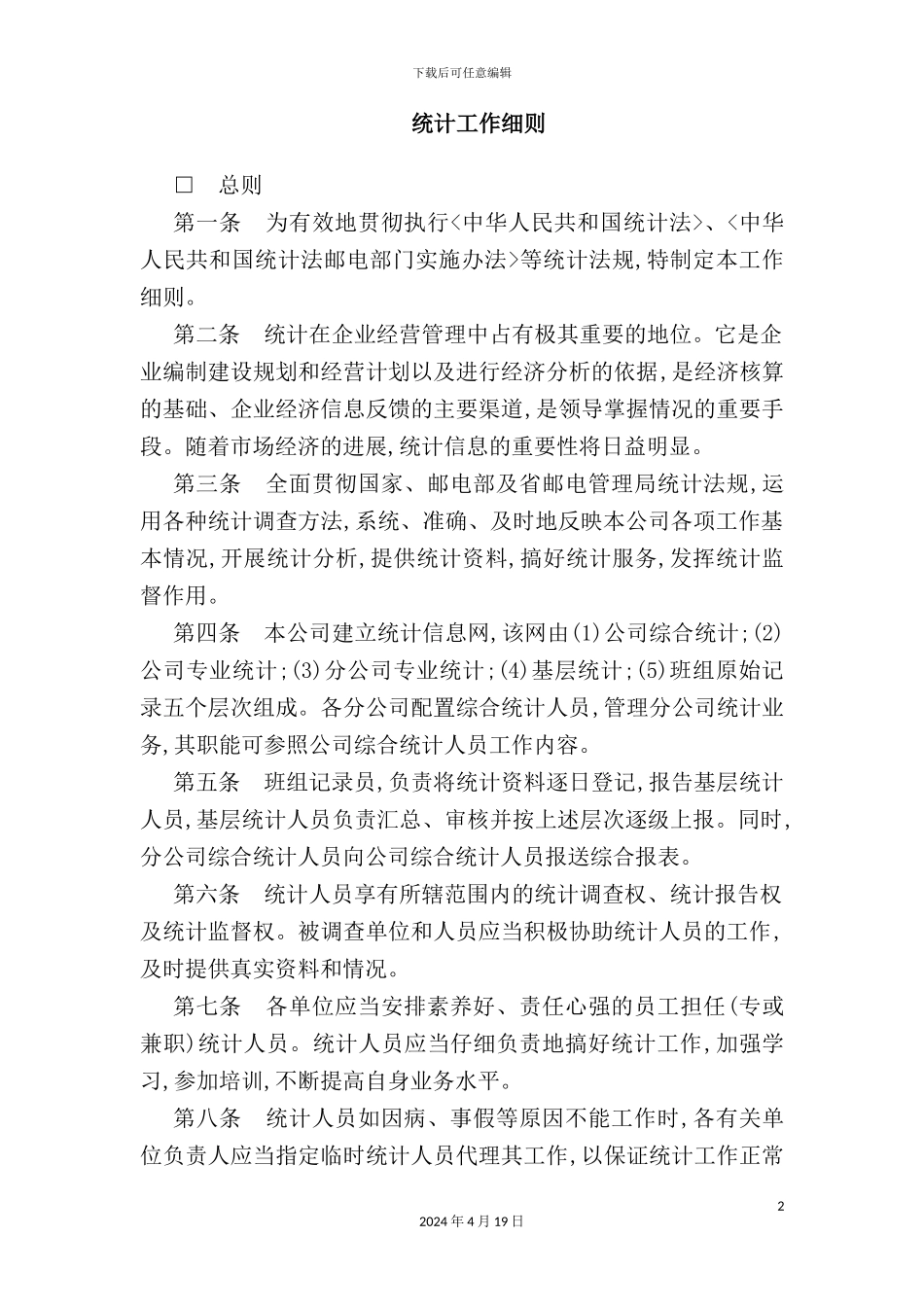 企业统计工作细则_第2页