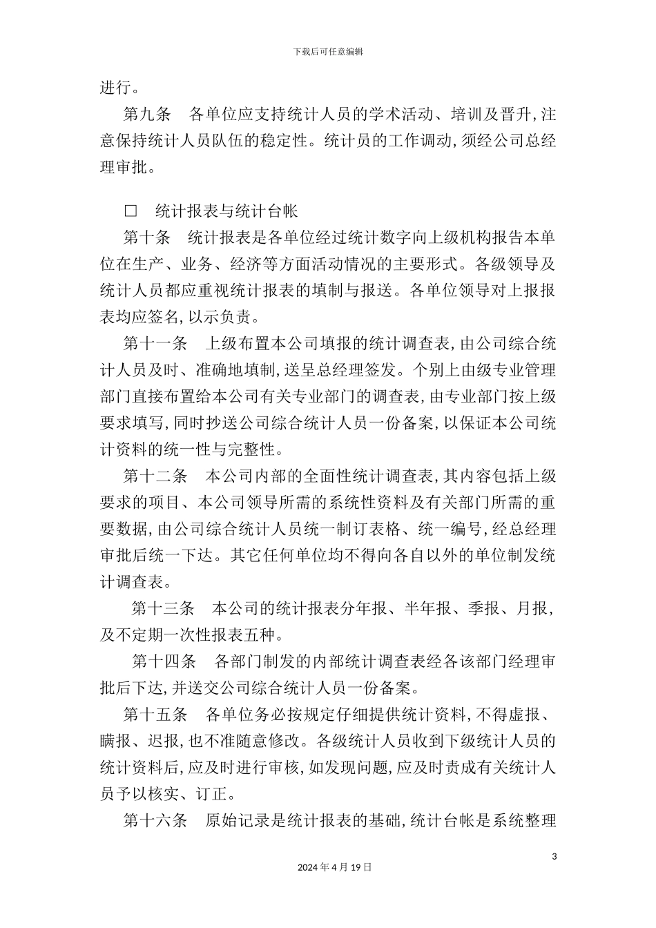 企业统计工作细则_第3页