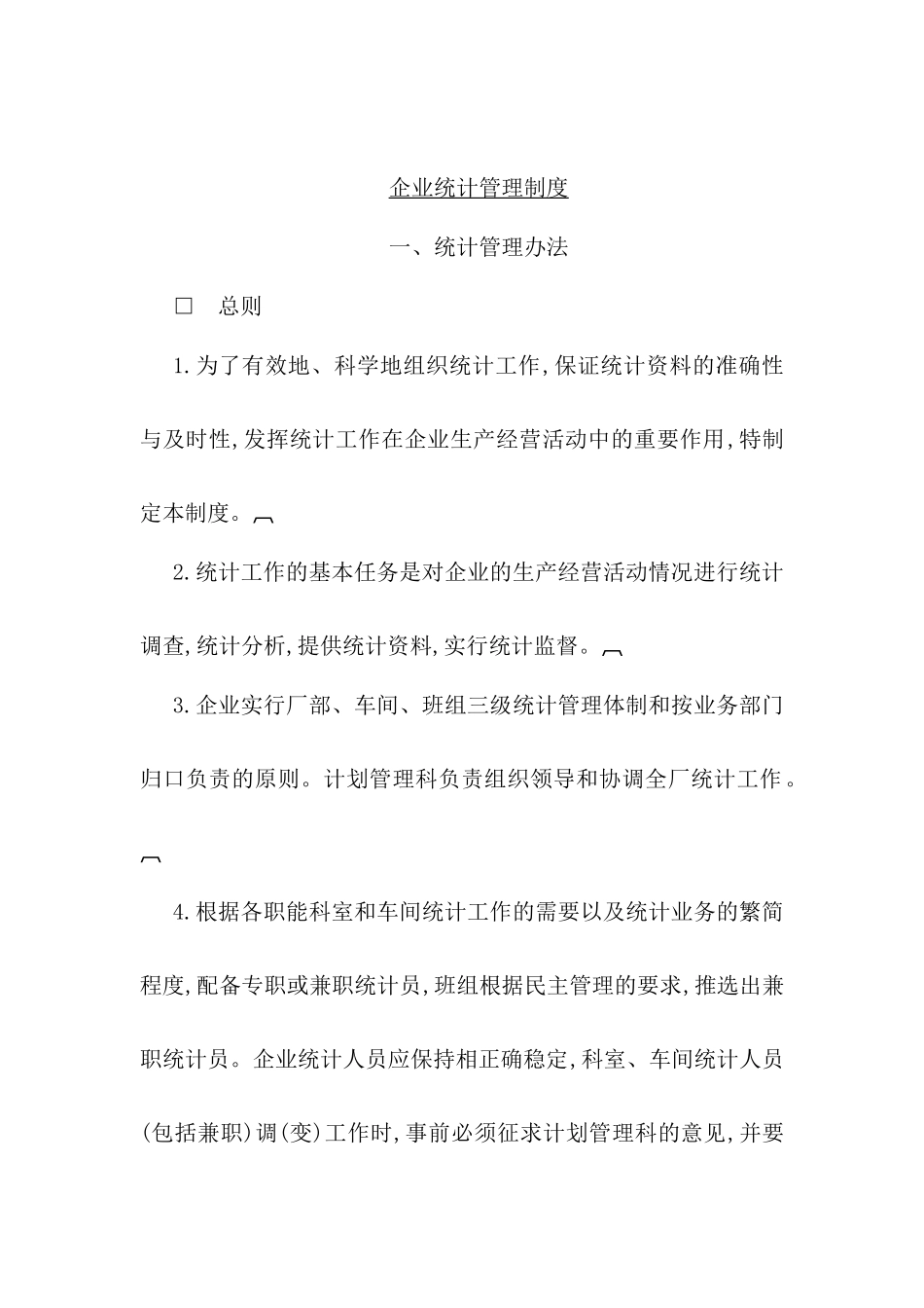 企业统计管理制度_第2页