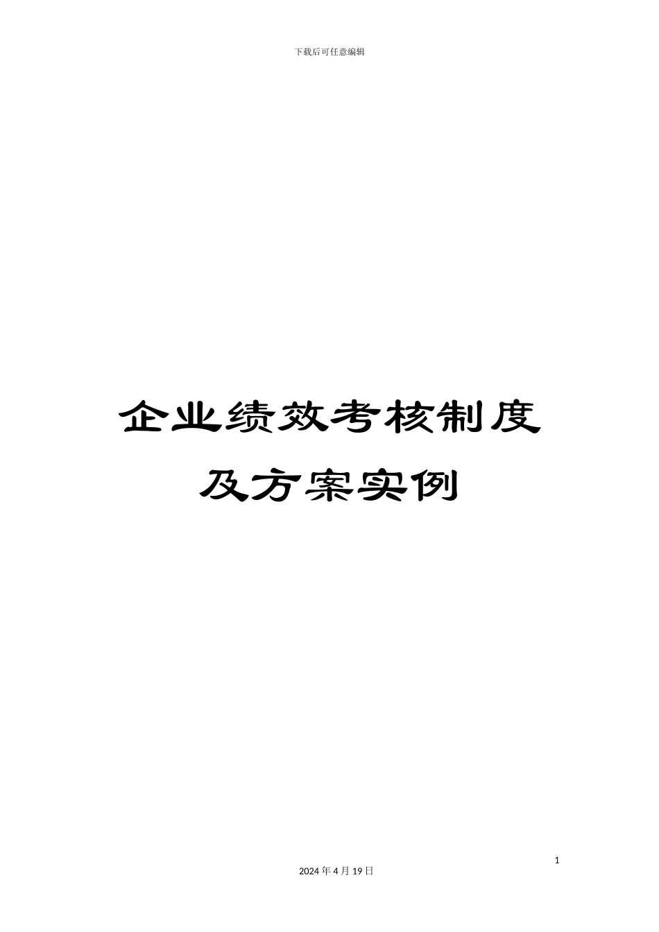企业绩效考核制度及方案实例_第1页