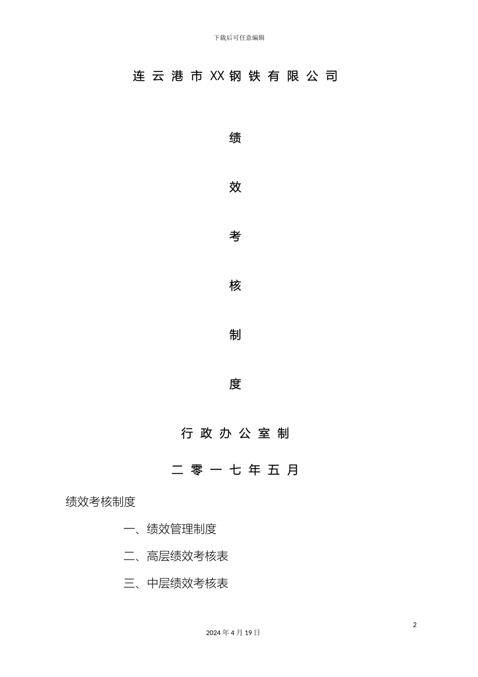 企业绩效考核制度方案_第2页