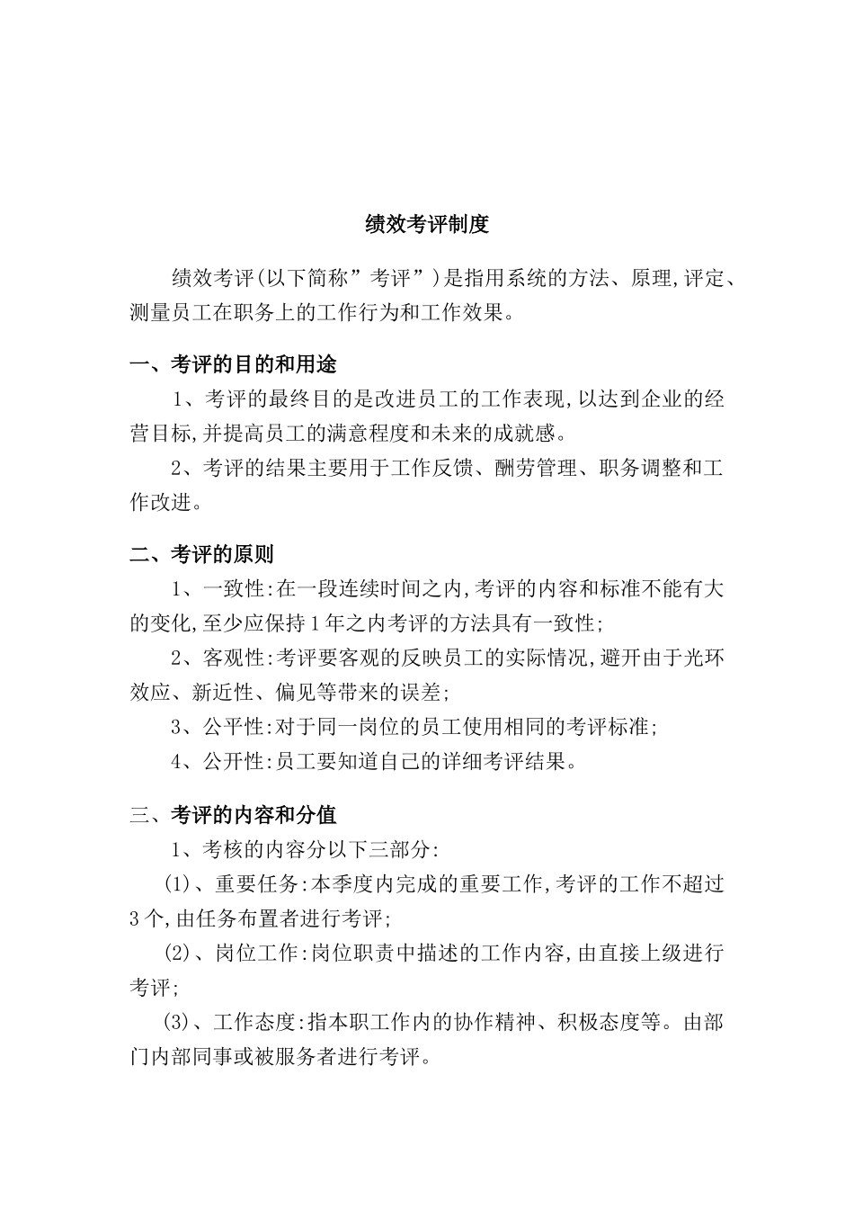 企业绩效考评制度_第2页